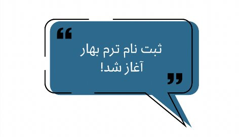 شروع ثبت نام ترم نيمه٢ بهار